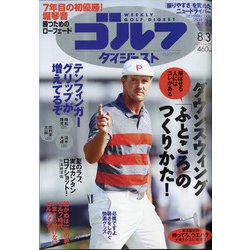 週刊ゴルフダイジェスト 2021年 8/3号 [雑誌]