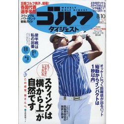 週刊ゴルフダイジェスト 2021年 8/10号 [雑誌]