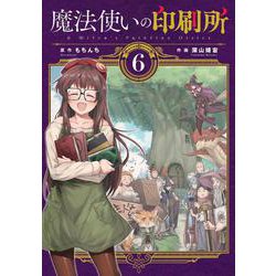 魔法使いの印刷所（６）<6>(電撃コミックスＮＥＸＴ) [コミック]