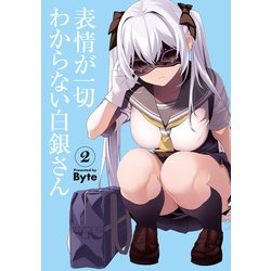 表情が一切わからない白銀さん（2）（電撃コミックスNEXT） [コミック]