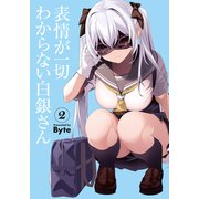 表情が一切わからない白銀さん（2）（電撃コミックスNEXT） [コミック]