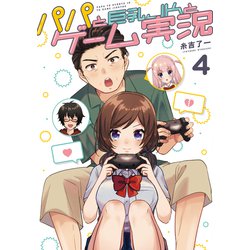 パパと巨乳ＪＫとゲーム実況 4<4>(電撃コミックスＮＥＸＴ) [コミック]