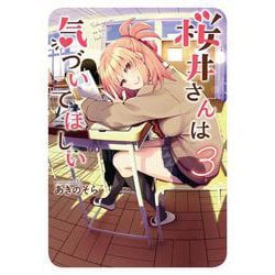 桜井さんは気づいてほしい（3）（電撃コミックスNEXT） [コミック]