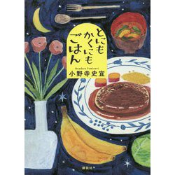とにもかくにもごはん [単行本]