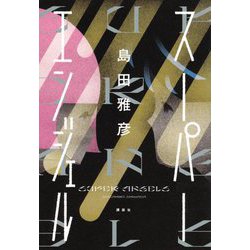 スーパーエンジェル [単行本]