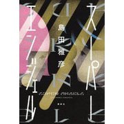 スーパーエンジェル [単行本]