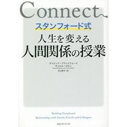 スタンフォード式 人生を変える人間関係の授業 [単行本]