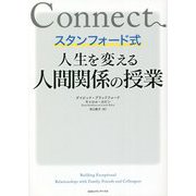 スタンフォード式 人生を変える人間関係の授業 [単行本]
