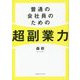普通の会社員のための超副業力 [単行本]