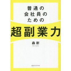 普通の会社員のための超副業力 [単行本]
