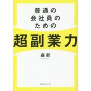 普通の会社員のための超副業力 [単行本]