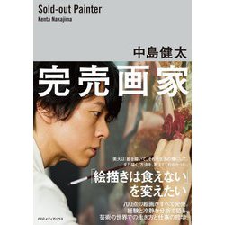 完売画家 [単行本]