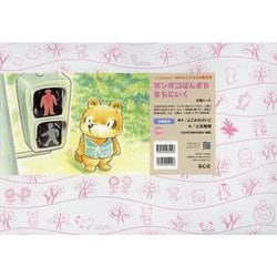 ポンポコぽんきち　まちにいく(いっしょにまなぼう！〈きけん〉にそなえる紙芝居) [紙しばい]
