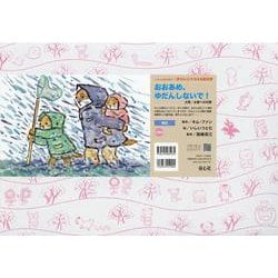 おおあめ、ゆだんしないで！(いっしょにまなぼう！〈きけん〉にそなえる紙芝居) [紙しばい]