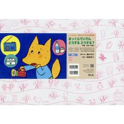 まっくらていでん　どうする　どうする？(いっしょにまなぼう！〈きけん〉にそなえる紙芝居) [紙しばい]