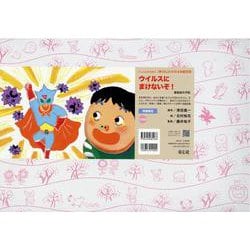 ウイルスに　まけないぞ！(いっしょにまなぼう！〈きけん〉にそなえる紙芝居) [紙しばい]