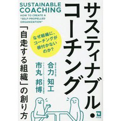 サスティナブル・コーチング―「自走する組織」の創り方 [単行本]