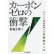 カーボンゼロの衝撃―グリーン経済戦争下の市場新ルール [単行本]