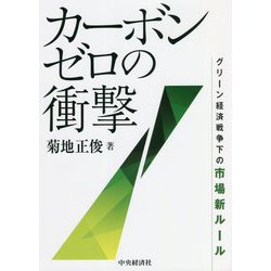 カーボンゼロの衝撃―グリーン経済戦争下の市場新ルール [単行本]