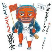 オニのサラリーマン じごく・ごくらく運動会(日本傑作絵本シリーズ) [絵本]