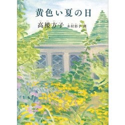 黄色い夏の日(福音館創作童話シリーズ) [単行本]