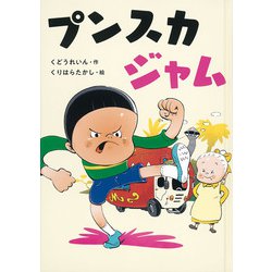 プンスカジャム(福音館創作童話シリーズ) [単行本]