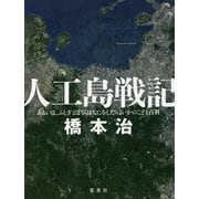 人工島戦記―あるいは、ふしぎとぼくらはなにをしたらよいかのこども百科 [単行本]