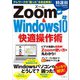 Zoom & Windows10快適操作術 [ムックその他]