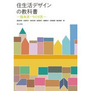住生活デザインの教科書―住み方・つくり方 [単行本]