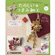 茨城福島版たのしいつまみ細工 2021年 8/17号 (4) [雑誌]