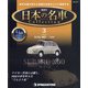 宮城栃木版日本の名車コレクシ 2021年 8/17号 (3) [雑誌]