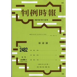 判例時報 2021年 7/11号 [雑誌]