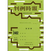 判例時報 2021年 7/11号 [雑誌]