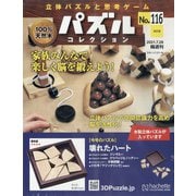 パズルコレクション 改訂版 2021年 7/28号 (116) [雑誌]