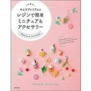 キムラプレミアムのレジンで簡単ミニチュア&アクセサリー [単行本]