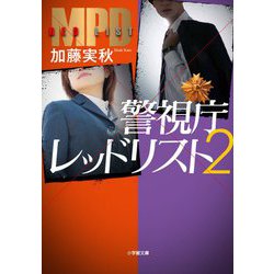 警視庁レッドリスト〈2〉(小学館文庫) [文庫]