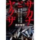 サカナとヤクザ―暴力団の巨大資金源「密漁ビジネス」を追う(小学館文庫) [文庫]
