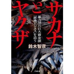 サカナとヤクザ―暴力団の巨大資金源「密漁ビジネス」を追う(小学館文庫) [文庫]