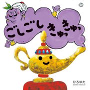 ごしごし きゅっきゅっ [絵本]