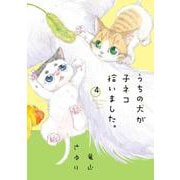 うちの犬が子ネコ拾いました。<第４巻>(フラワーコミックス) [コミック]