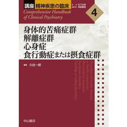 身体的苦痛症群　解離症群　心身症　食行動症または摂食症群<第4巻>(講座　精神疾患の臨床) [全集叢書]