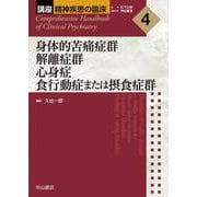 身体的苦痛症群　解離症群　心身症　食行動症または摂食症群<第4巻>(講座　精神疾患の臨床) [全集叢書]