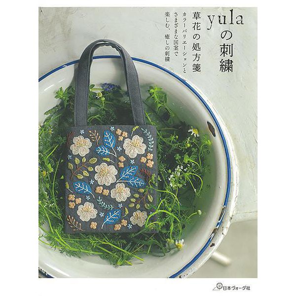 yulaの刺繍―草花の処方箋 [単行本]