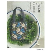 yulaの刺繍―草花の処方箋 [単行本]