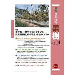 最新農業技術 果樹〈vol.14〉主幹形・一文字・ジョイントV字、貯蔵新技術、ゆら早生・中晩カンほか [全集叢書]