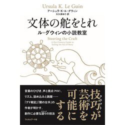 文体の舵をとれ―ル=グウィンの小説教室 [単行本]