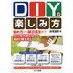 DIYの楽しみ方―始め方から築古再生までDIYで大家になった私の「考え方」 [単行本]