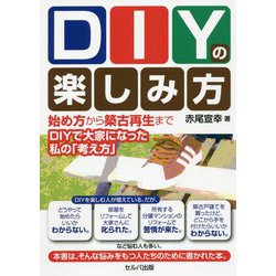 DIYの楽しみ方―始め方から築古再生までDIYで大家になった私の「考え方」 [単行本]