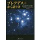 プレアデス+かく語りき―地球30万年の夜明け 復刊 [単行本]
