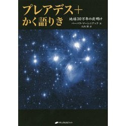 ヨドバシ.com - プレアデス+かく語りき―地球30万年の夜明け 復刊 [単行本] 通販【全品無料配達】